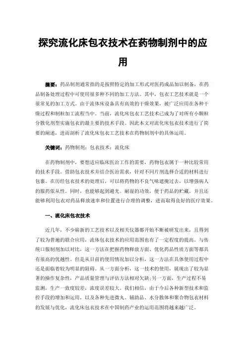 探究流化床包衣技术在药物制剂中的应用