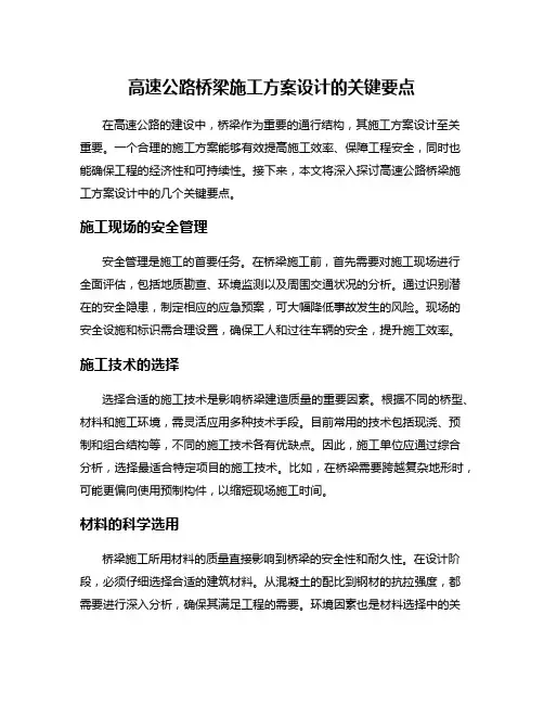 高速公路桥梁施工方案设计的关键要点