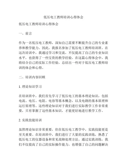 低压电工教师培训心得体会