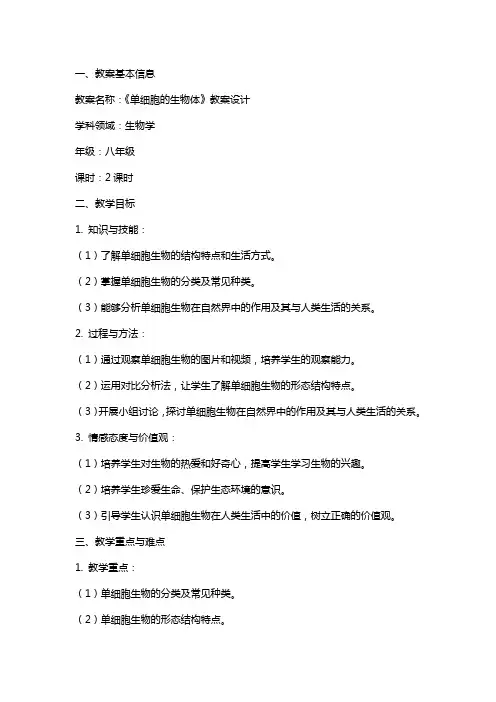 《单细胞的生物体》教案设计