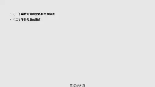 育儿理论经验学龄儿童营养与膳食
