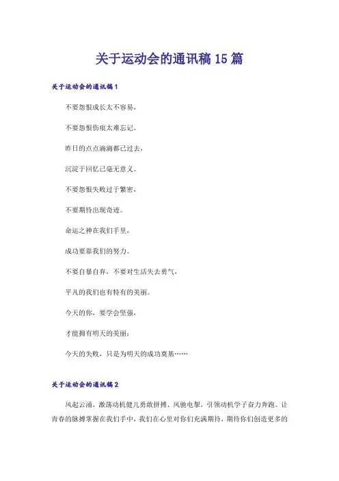 关于运动会的通讯稿15篇