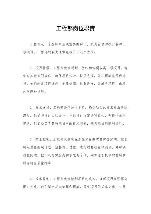 工程部岗位职责