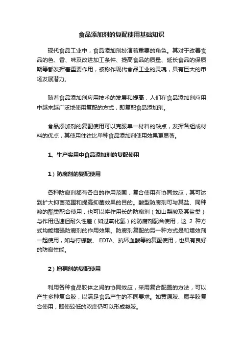 食品添加剂的复配使用基础知识
