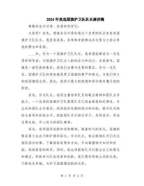 2024年竞选国旗护卫队队长演讲稿