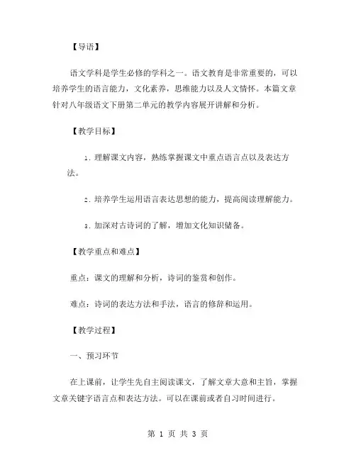 八年级语文下册第二单元教案：课文讲解与分析