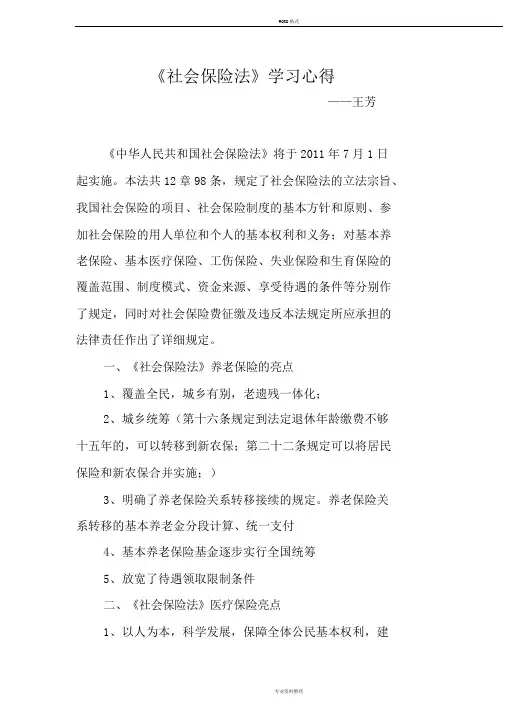《社会保险法》学习心得