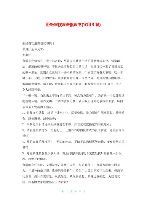 拒绝餐饮浪费倡议书(实用9篇)5080