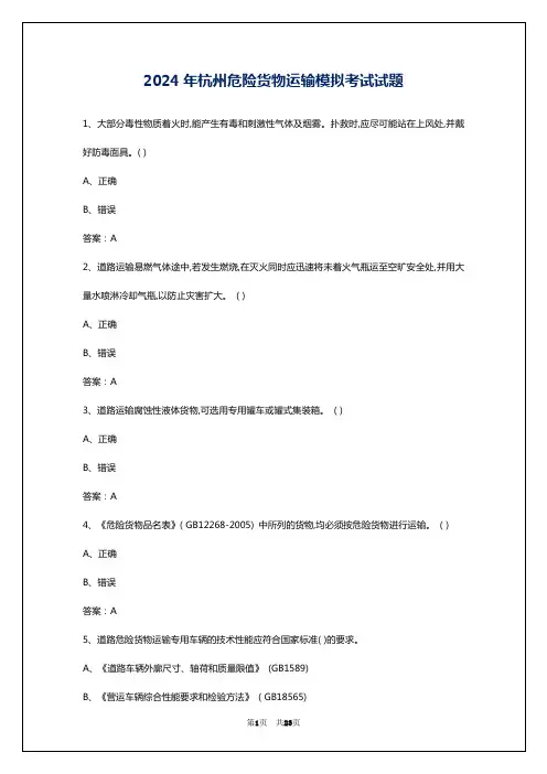 2024年杭州危险货物运输模拟考试试题