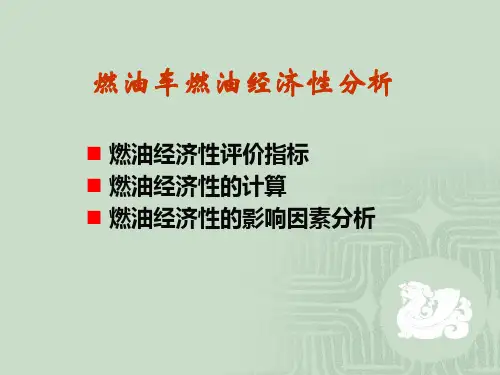 2燃油车燃油经济性分析解析