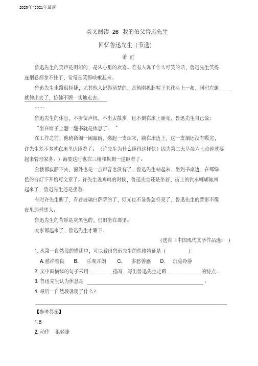 部编本六年级语文上册八单元第26课《我的伯父鲁迅先生》类文阅读含答案(2020年)