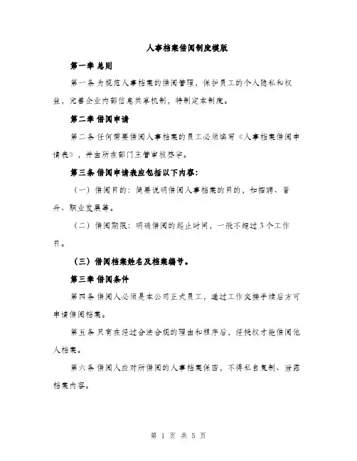 人事档案借阅制度模版（三篇）