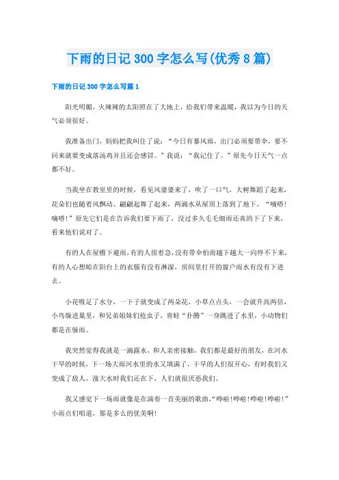 下雨的日记300字怎么写(优秀8篇)