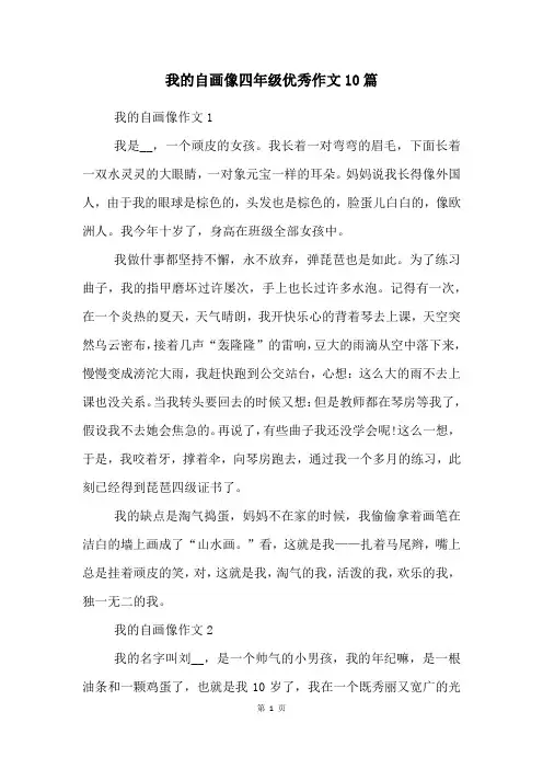 我的自画像四年级优秀作文10篇