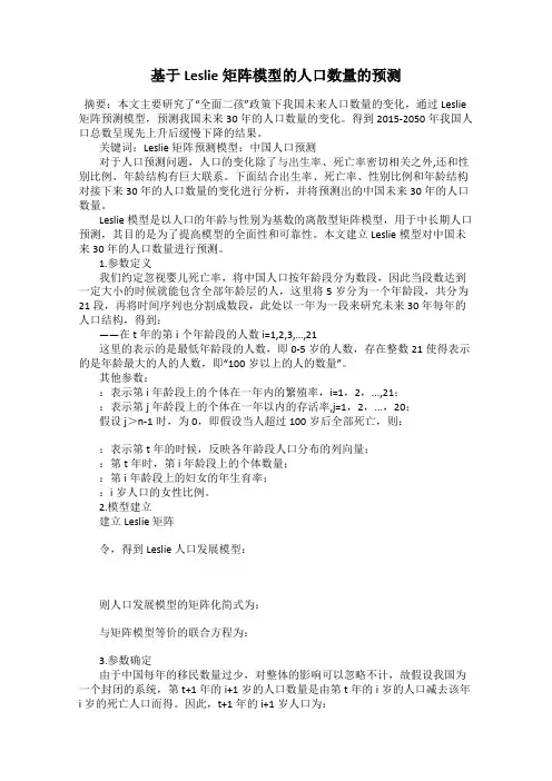 基于Leslie矩阵模型的人口数量的预测