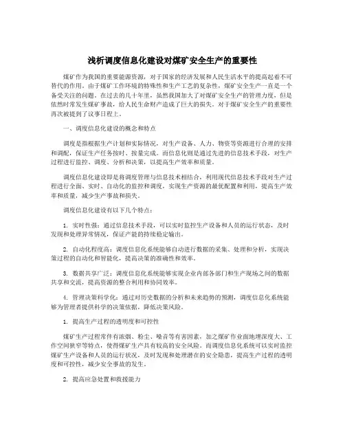 浅析调度信息化建设对煤矿安全生产的重要性