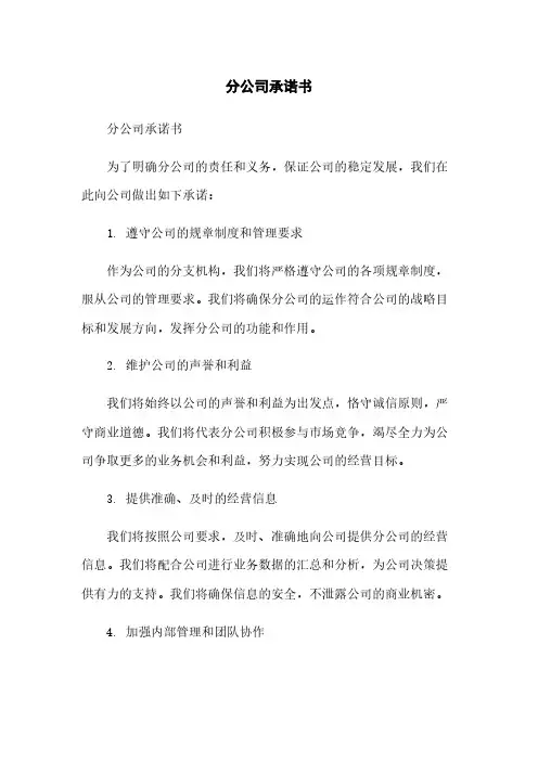 分公司承诺书
