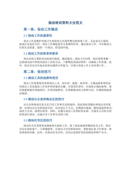 保洁培训资料大全范文