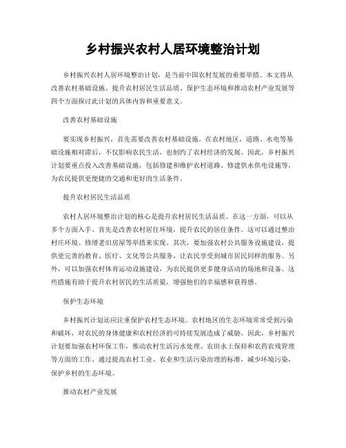 乡村振兴农村人居环境整治计划