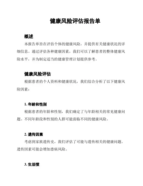 健康风险评估报告单