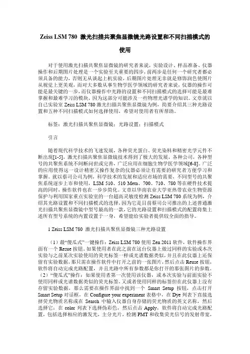 Zeiss LSM 780 激光扫描共聚焦显微镜光路设置和不同扫描模式的使用