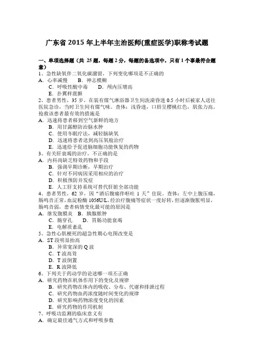 广东省2015年上半年主治医师(重症医学)职称考试题