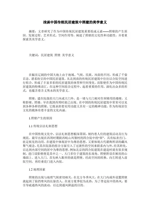 浅谈中国传统民居建筑中照壁的美学意义
