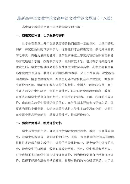 最新高中语文教学论文高中语文教学论文题目(十八篇)
