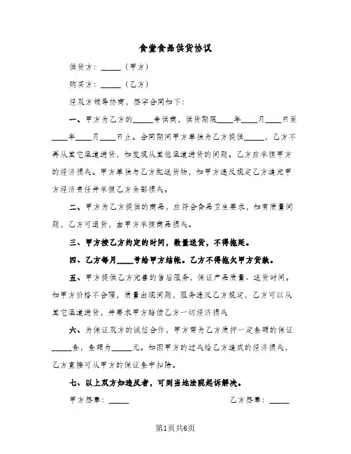 食堂食品供货协议（三篇）