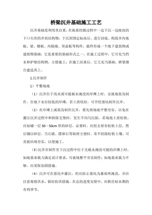 桥梁沉井基础施工工艺