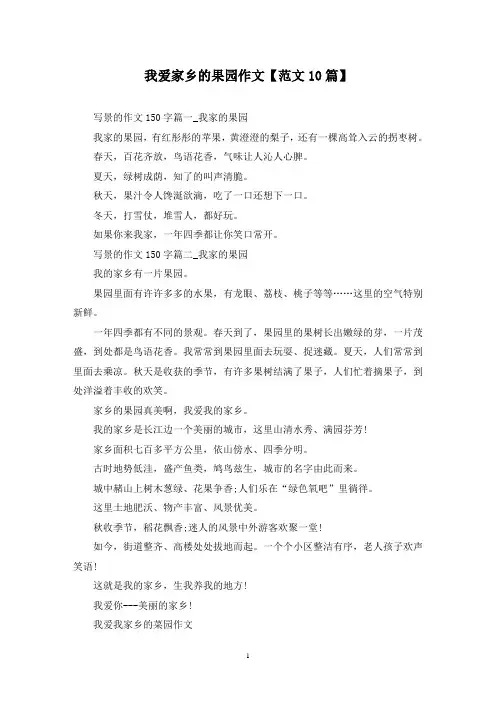 精选我爱家乡的果园作文【范文10篇】