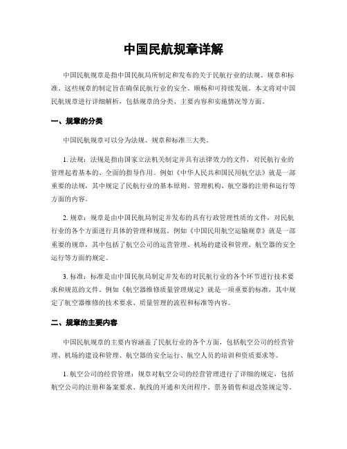 中国民航规章详解