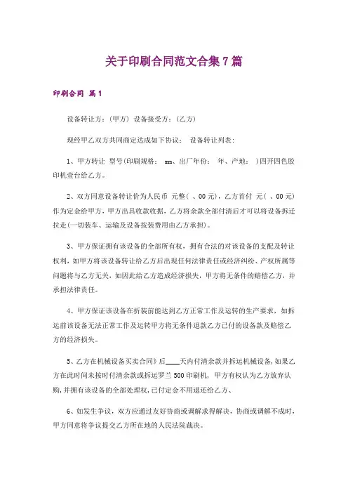 关于印刷合同范文合集7篇