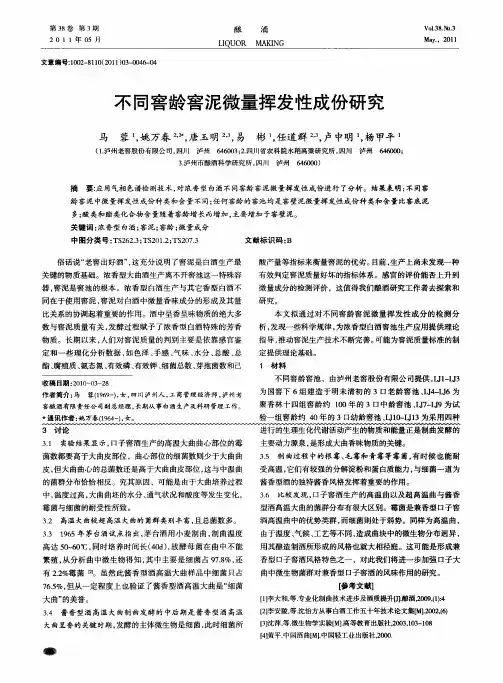 不同窖龄窖泥微量挥发性成份研究