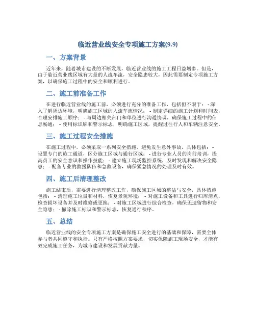 临近营业线安全专项施工方案(9.9)