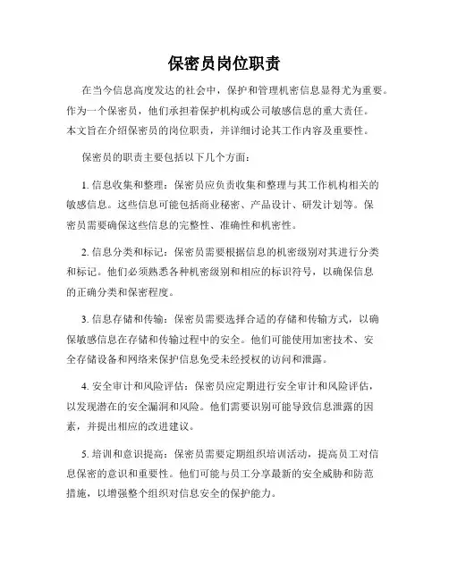 保密员岗位职责