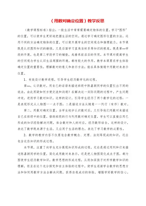 2023年《用数对确定位置》教学反思