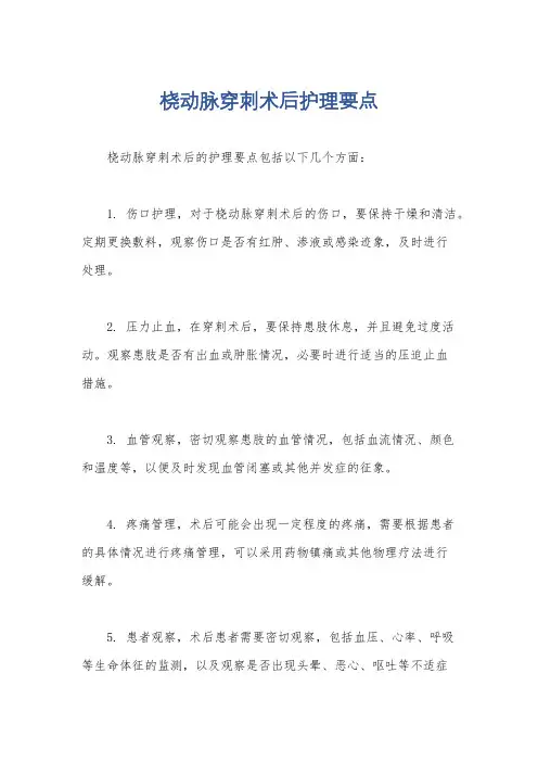 桡动脉穿刺术后护理要点