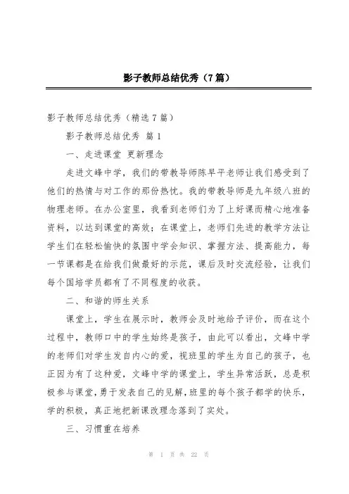 影子教师总结优秀(7篇)