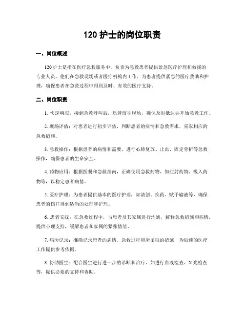 120护士的岗位职责