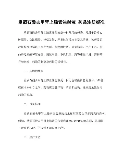 重酒石酸去甲肾上腺素注射液 药品注册标准