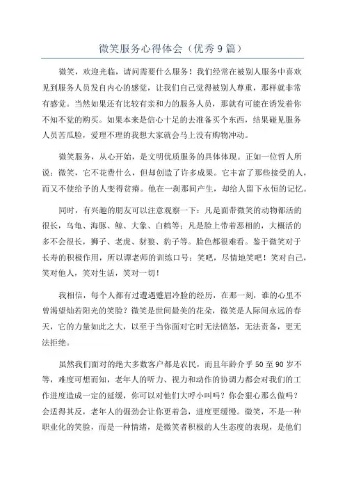 微笑服务心得体会(优秀9篇)