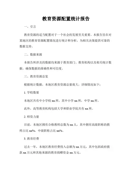 教育资源配置统计报告