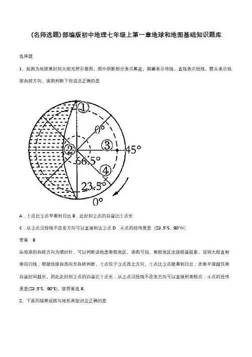 部编版初中地理七年级上第一章地球和地图基础知识题库
