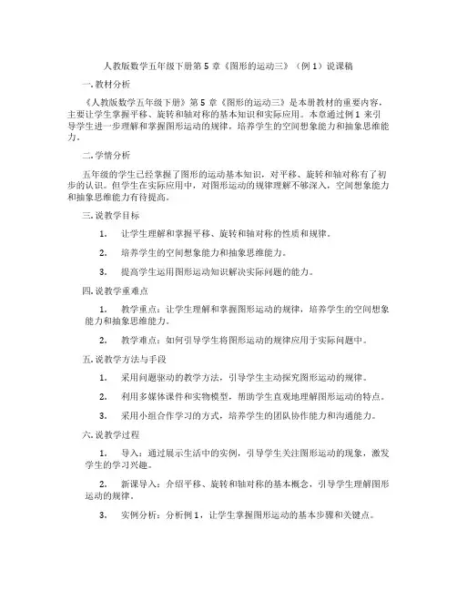 人教版数学五年级下册第5章《图形的运动三》(例1)说课稿
