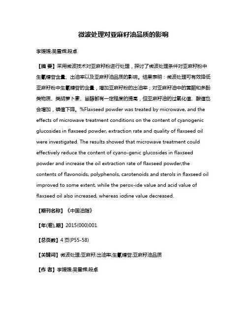 微波处理对亚麻籽油品质的影响