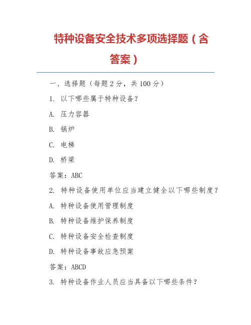 特种设备安全技术多项选择题(含答案)