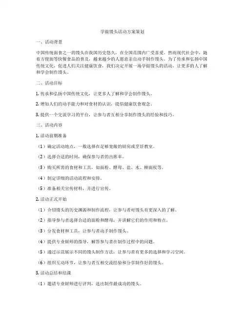学做馒头活动方案策划