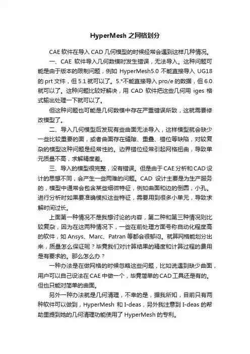 HyperMesh之网格划分