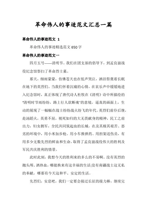 革命伟人的事迹范文汇总一篇
